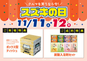 今週末11/11・12はスズキの日！